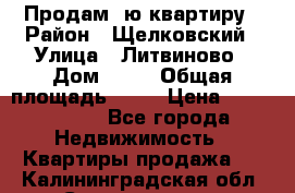 Продам 1ю квартиру › Район ­ Щелковский › Улица ­ Литвиново › Дом ­ 12 › Общая площадь ­ 43 › Цена ­ 1 600 000 - Все города Недвижимость » Квартиры продажа   . Калининградская обл.,Светлогорск г.